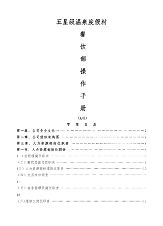 五星级酒店餐饮部管理运营手册