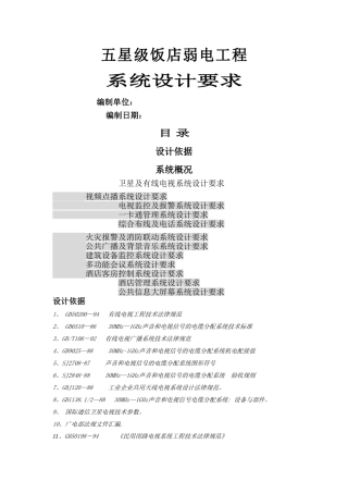 五星级饭店弱电工程设计方案