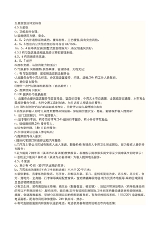 五星级饭店评定标准