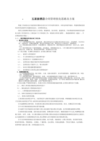 五星酒店合同管理优化思路及方案
