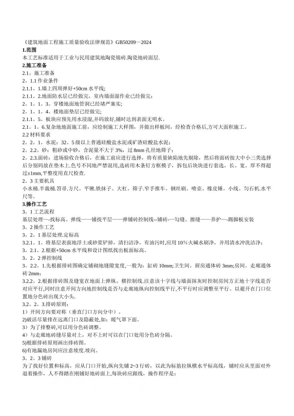 五星酒店建设项目管理装饰装修工程施工工艺标准_第3页