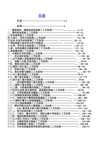 五星酒店建设项目管理装饰装修工程施工工艺标准