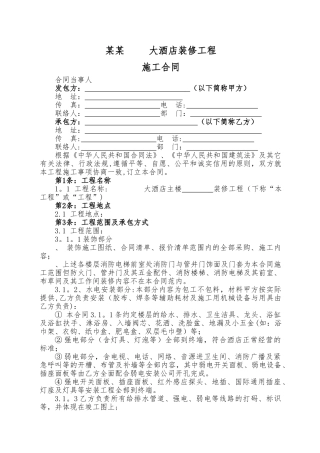 五星酒店装饰施工合同