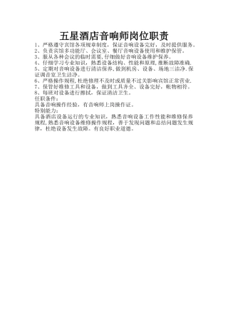 五星酒店音响师岗位职责