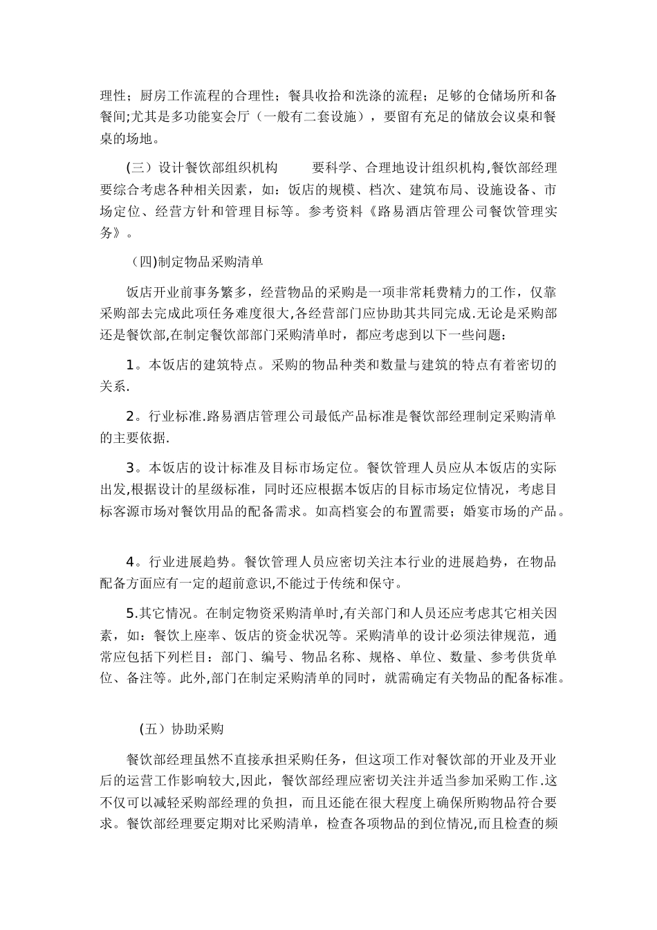 五星酒店餐饮筹建计划_第2页
