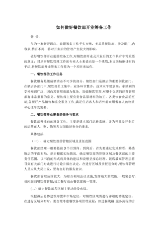 五星酒店餐饮筹建计划