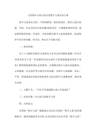五星镇中心幼儿园关爱留守儿童活动方案