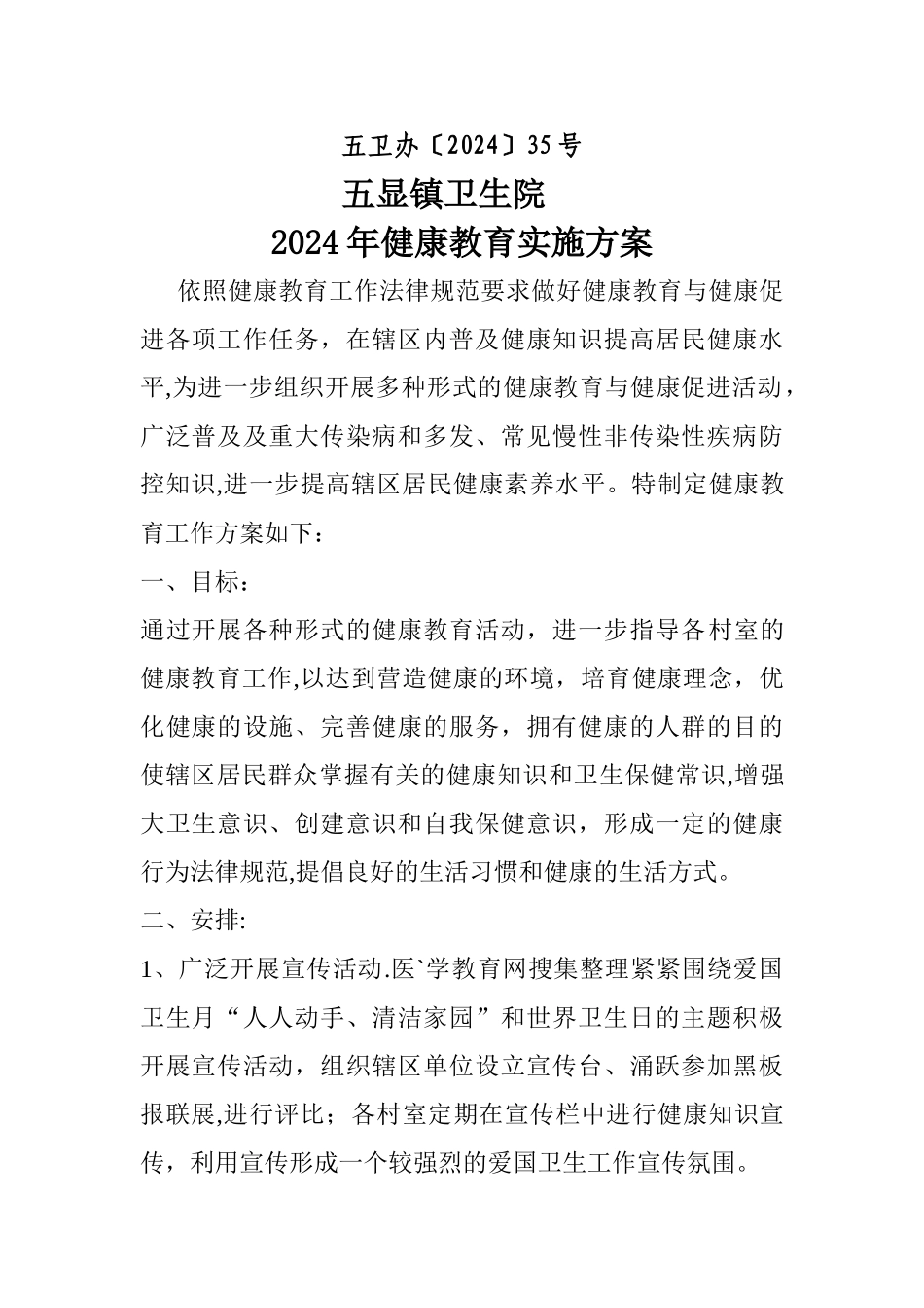 五显镇卫生院健康教育实施方案_第1页