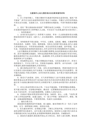 五星镇中心幼儿园防溺水安全教育宣传材料