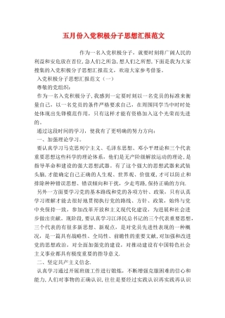 五月份入党积极分子思想汇报范文