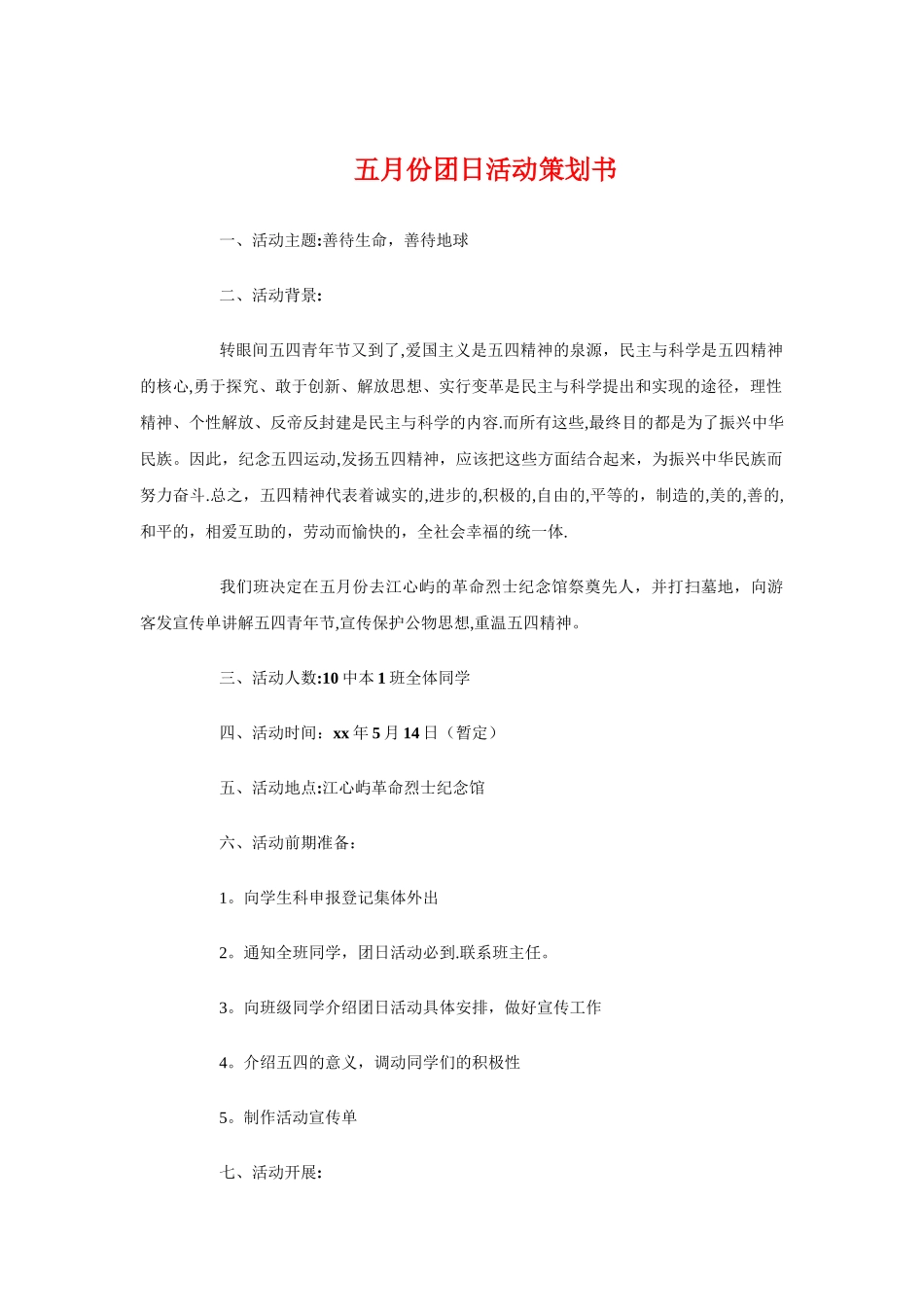 五月份团日活动策划书与五瓣丁香花的奇遇婚礼策划汇编_第1页