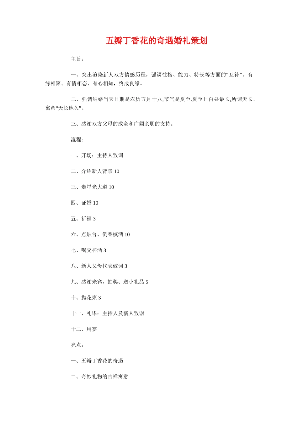 五月份团日活动策划书与五瓣丁香花的奇遇婚礼策划汇编_第3页