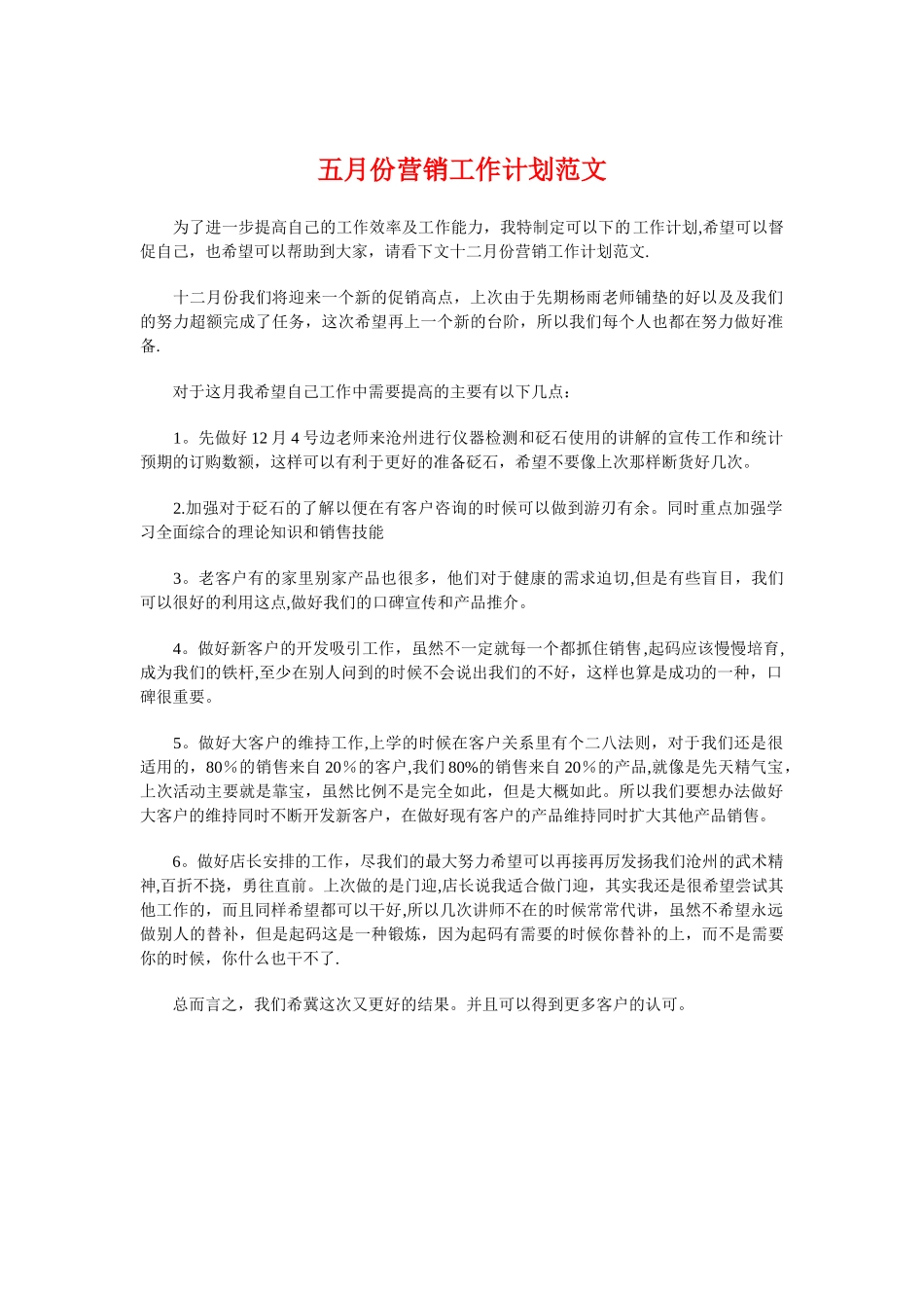 五月份营销工作计划与五瓣丁香花的奇遇婚礼策划汇编_第1页