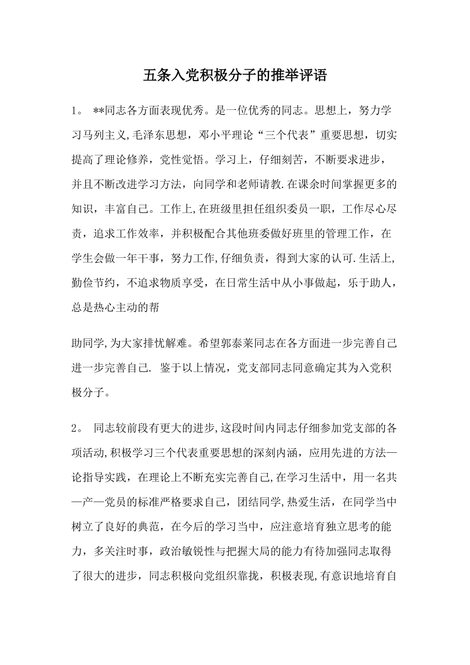 五条入党积极分子的推荐评语_第1页