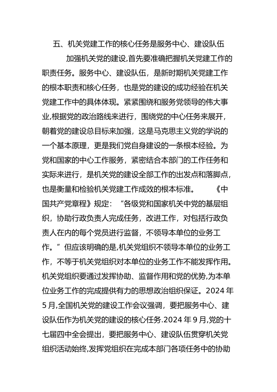 五机关党建工作的核心任务是服务中心建设队伍_第1页