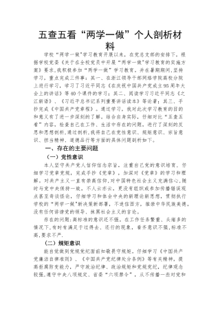 五查五看“两学一做”个人剖析材料