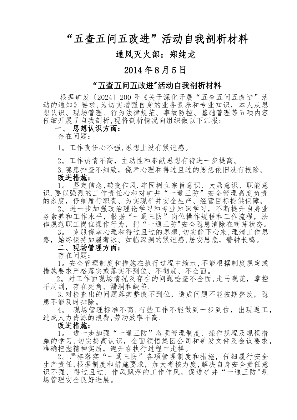 五查五问五改进个人剖析材料_第1页