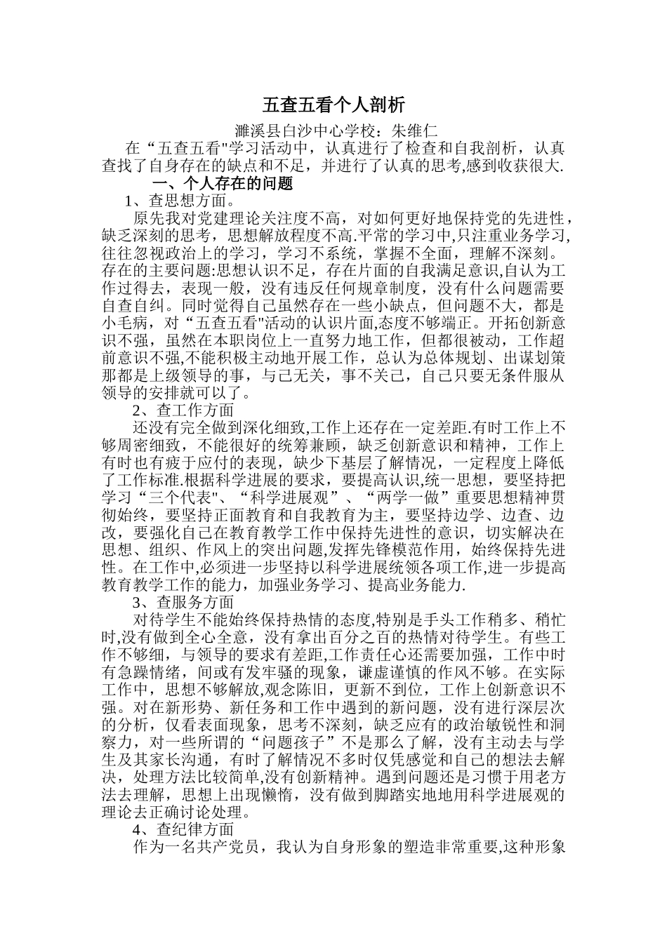 五查五看个人剖析材料_第1页