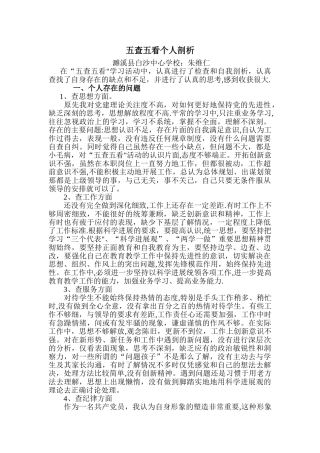 五查五看个人剖析材料