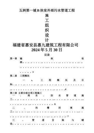 五洲第一城B块室外雨污水管道工程施工组织设计