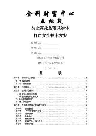 五标段防止高处坠落及物体打击安全技术方案