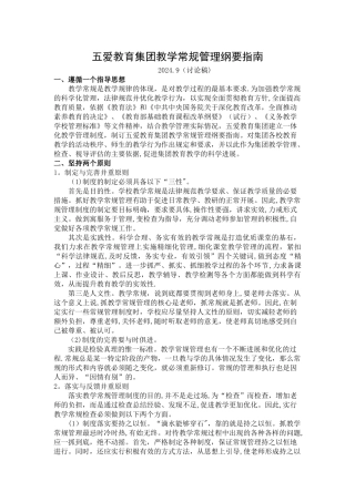 五爱教育集团教学常规管理纲要指南