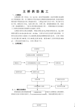 五潭渡桥主拱肋施工方案