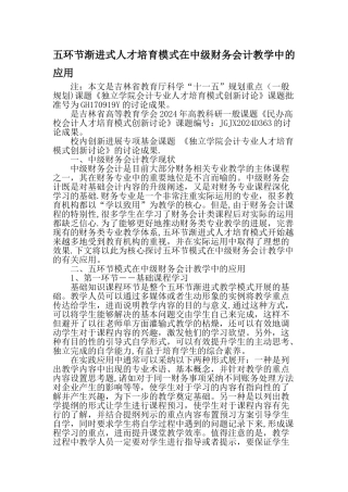 五环节渐进式人才培养模式在中级财务会计教学中的应用-精选教育文档