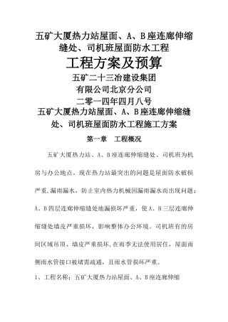 五矿大厦热力站屋面、a、b座连廊伸缩缝处、司机班屋面防水工程方案-二十三冶