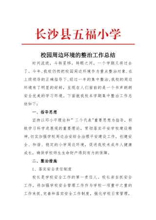 五福小学校园周边环境整治工作总结