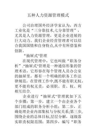 五种人力资源管理模式