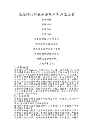 五维科技智能养老院系列产品方案