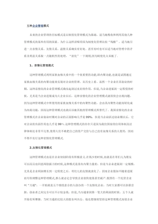 五种企业管理模式