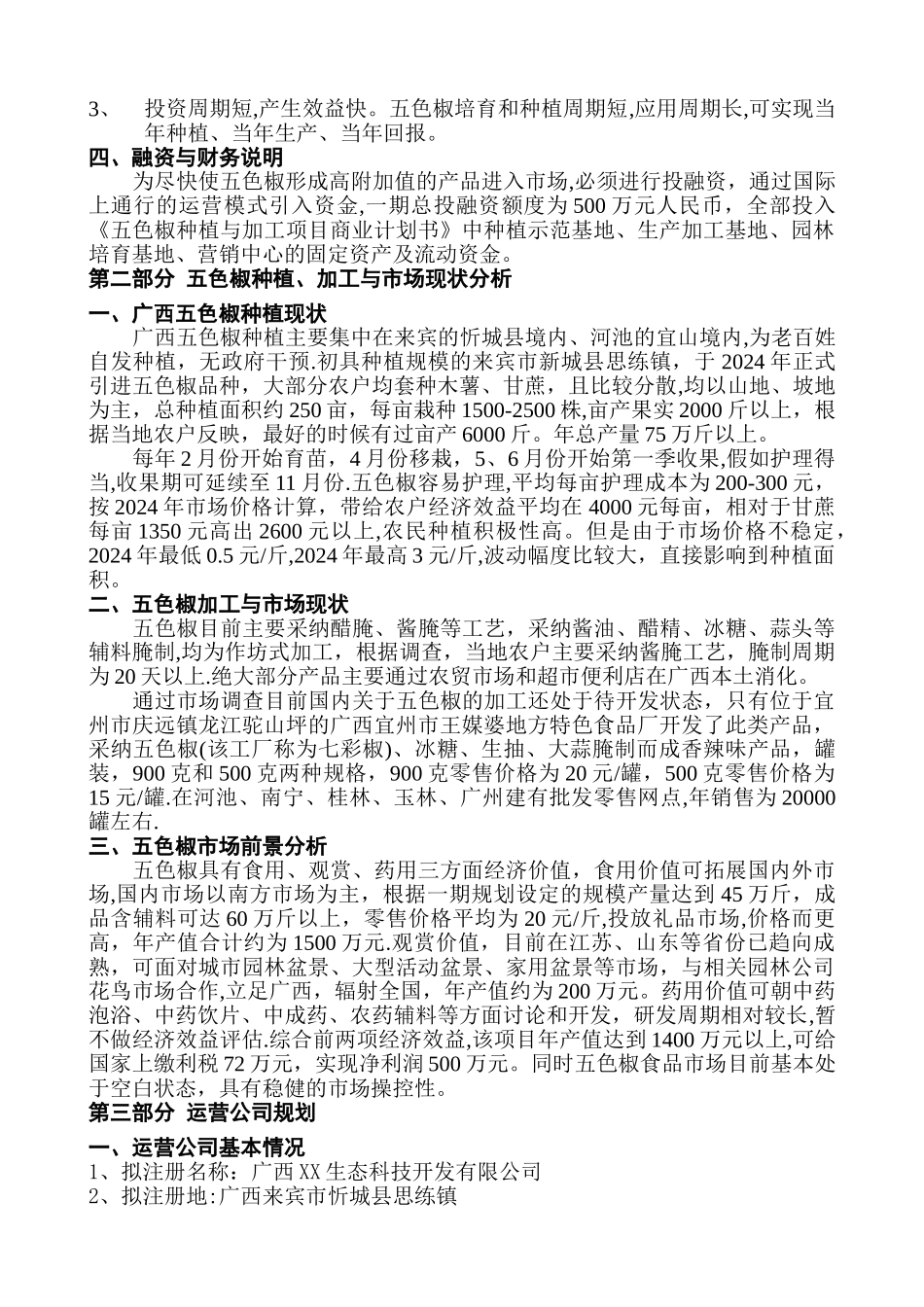 五色椒种植与加工项目商业计划书_第2页