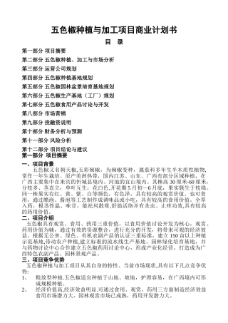 五色椒种植与加工项目商业计划书