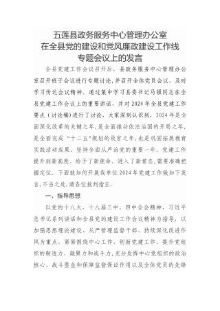 五莲县政务服务中心管理办公室在全县党的建设和党风廉政建设工作线专题会议上的发言
