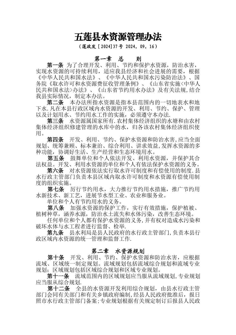 五莲县水资源管理办法_第1页