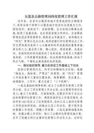 五莲公路管理局四化管理工作汇报