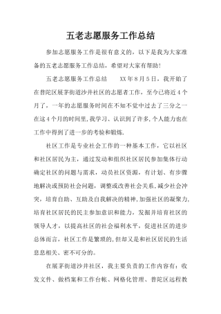 五老志愿服务工作总结