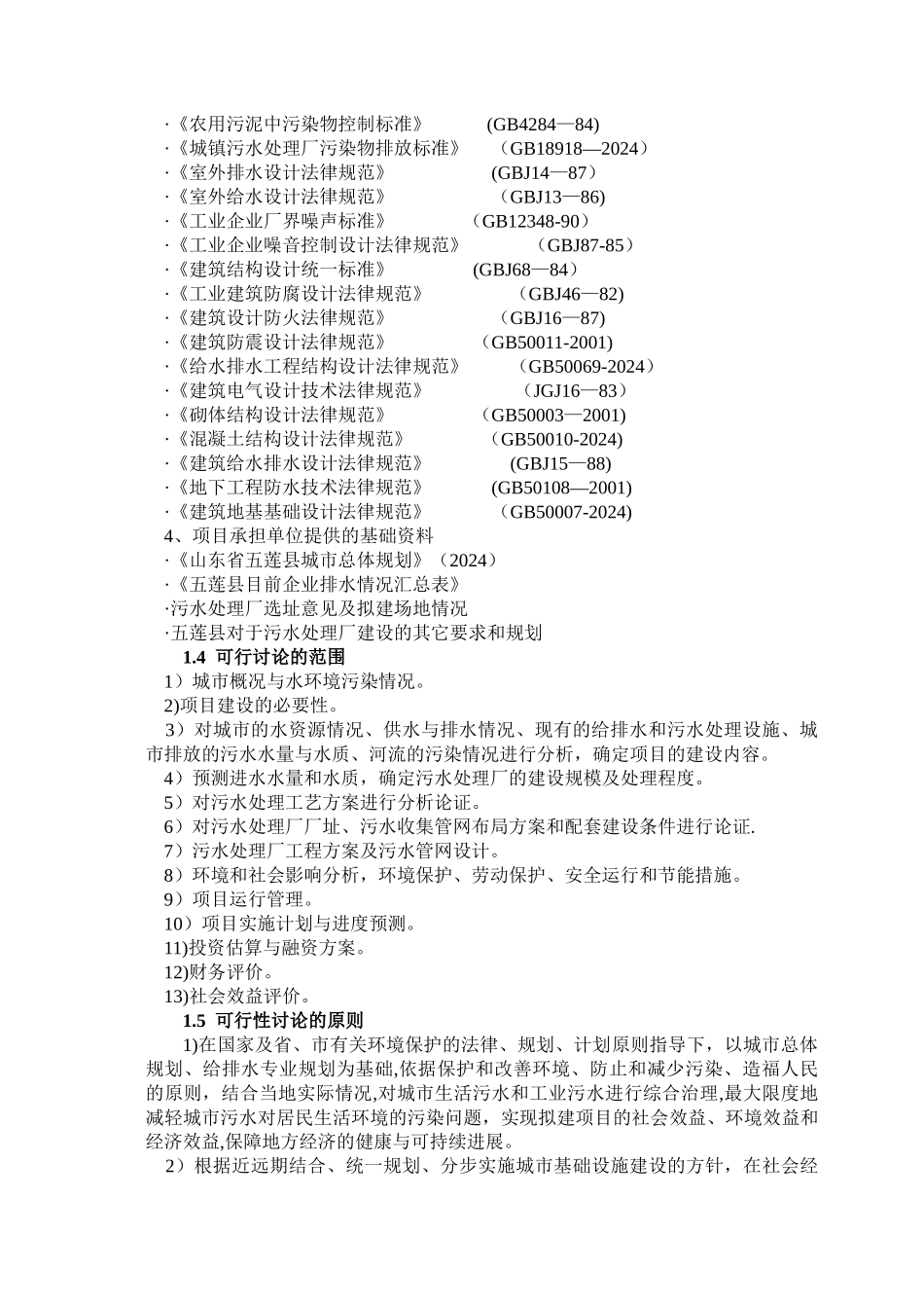 五莲县污水处理厂可行性研究报告_第2页