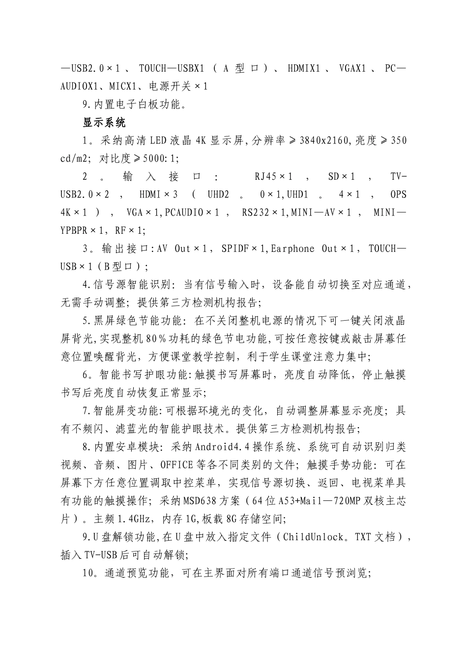 五莲教育局学校教育信息化设备采购货物清单及实施方案要求_第3页