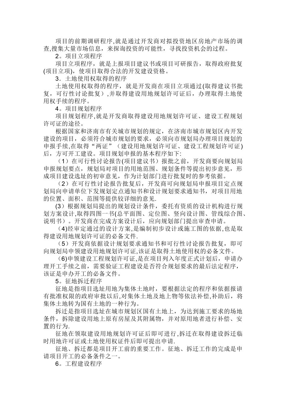 五证二书与房地产项目开发程序概述_第3页