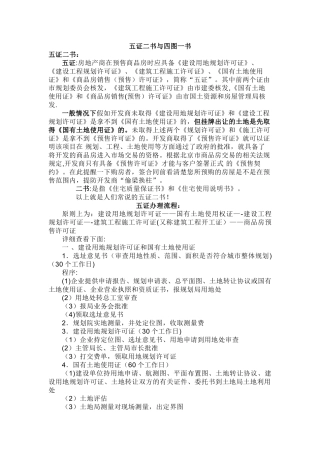 五证二书与房地产项目开发程序概述