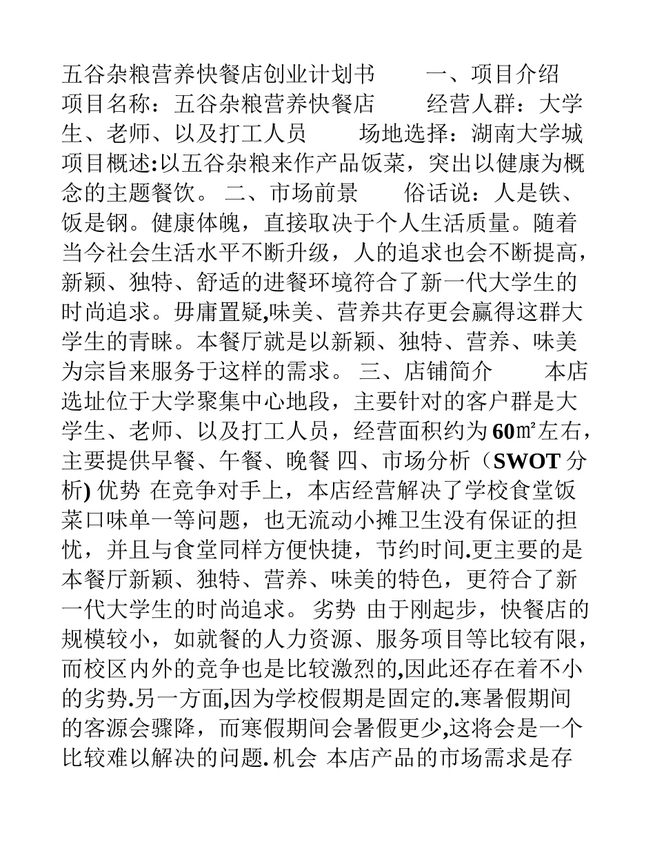 五谷杂粮营养快-餐店创业计划书_第1页