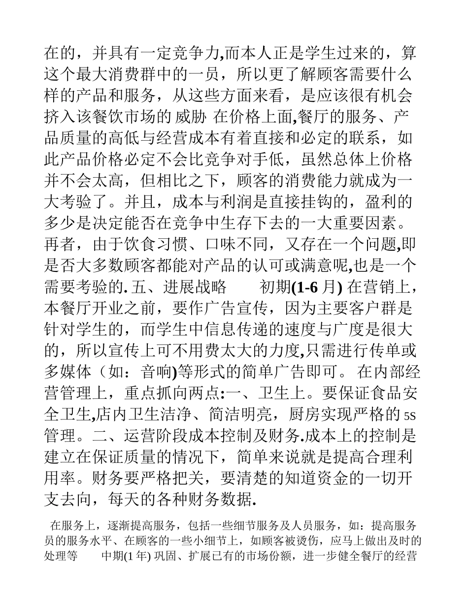 五谷杂粮营养快-餐店创业计划书_第2页