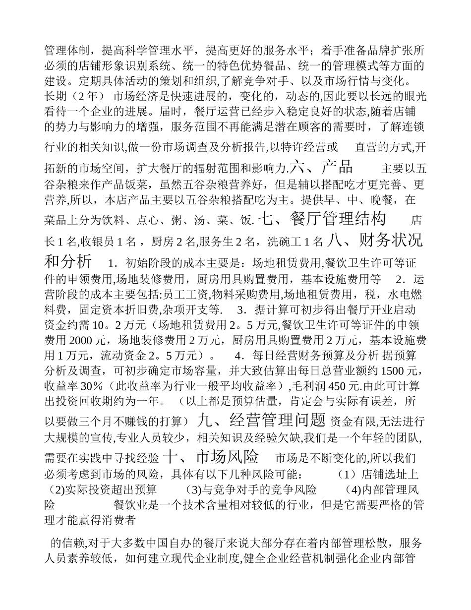 五谷杂粮营养快-餐店创业计划书_第3页