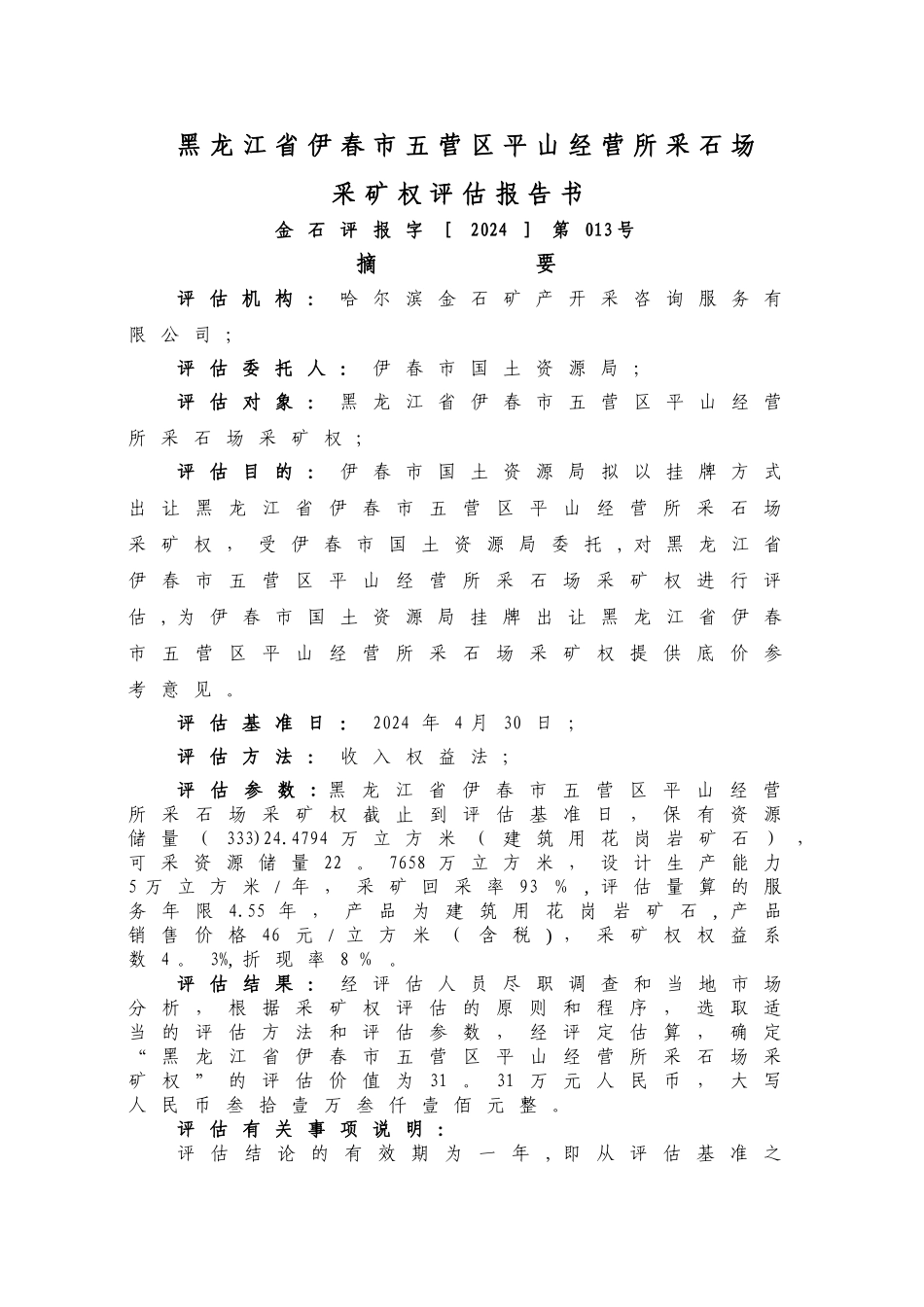 五营区平山经营所采矿权评价报告书_第3页