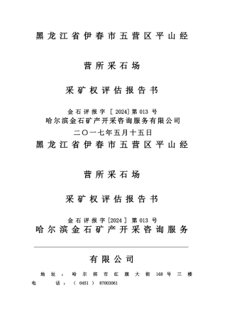 五营区平山经营所采矿权评价报告书