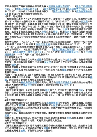 五证是指房地产商在预售商品房时应具备