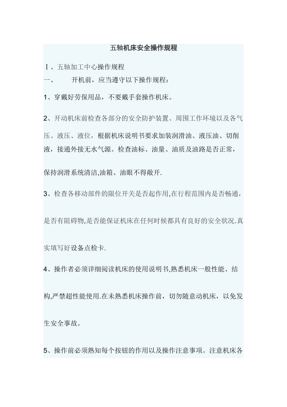五轴机床安全操作规程_第1页